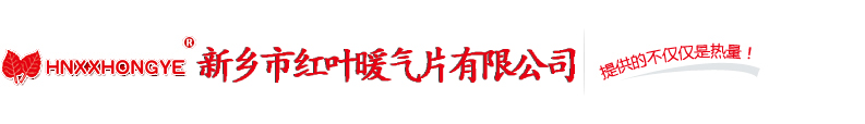 新乡暖气片厂|新乡97精品人妻麻豆一区二区厂|新乡市国产成人麻豆免费看暖气片有限公司